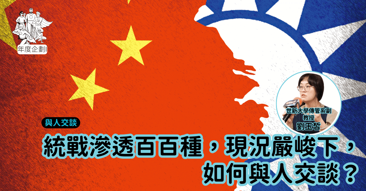 統戰滲透百百種，現況嚴峻下，如何與人交談？